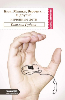 «Кузя, Мишка, Верочка.. и другие ничейные дети», автор: Татьяна Губина «Кузя, Мишка, Верочка.. и другие ничейные дети», автор: Татьяна Губина
